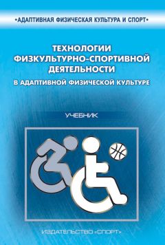 С. Евсеев - Технологии физкультурно-спортивной деятельности в адаптивной физической культуре