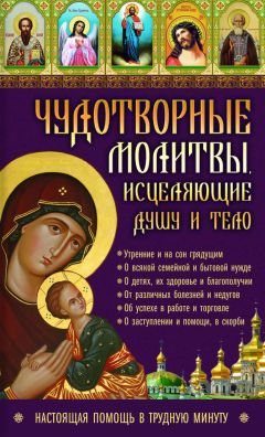 Елена Елецкая - 33 православные молитвы в дорогу