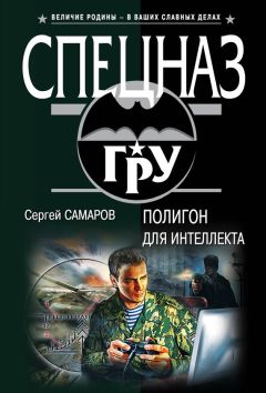 Сергей Самаров - Полигон для интеллекта