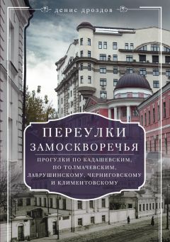 Денис Дроздов - «Китай-город», «Лубянка», «Театральная», «Арбатская». Пешеходные прогулки в окрестностях метро