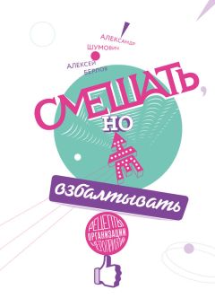 Алексей Берлов - Смешать, но не взбалтывать: Рецепты организации мероприятий