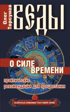 Олег Торсунов - Веды о силе времени. Практические рекомендации для процветания