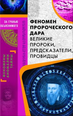 Сергей Реутов - Тайны живой природы. Загадочные животные и растения