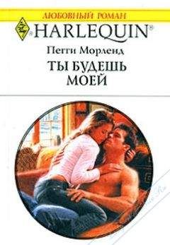 Пегги Морленд - Сегодня, завтра... и всегда