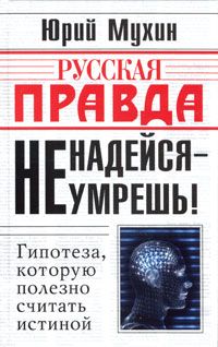 Юрий Мухин - Россия — не Сингапур. Какой ВВП нам нужен