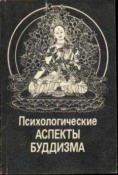 Николай Абаев - Психологические аспекты буддизма