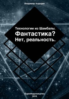 Владимир Ходырев - Технологии из Шамбалы для России. Фантастика? Нет, реальность