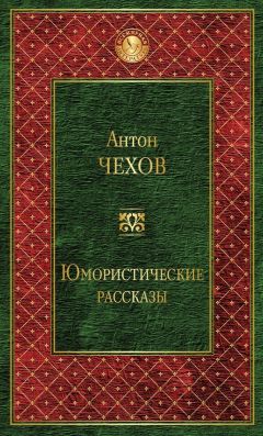 Антон Чехов - Юмористические рассказы (сборник)