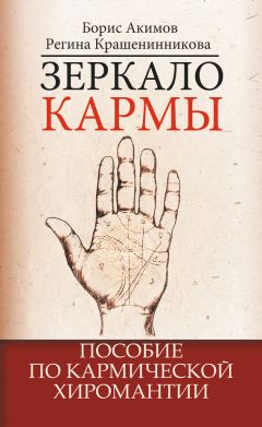 Борис Акимов - Зеркало кармы. Пособие по кармической хиромантии