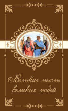 Анатолий Кондрашов - Мысли и изречения великих о самом главном. Том 3. Бог. Жизнь и смерть