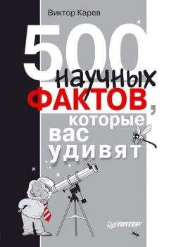 Виктор Карев - 500 научных фактов, которые вас удивят