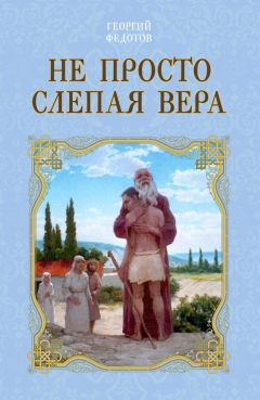 Алексей Фомин - Неслучайные «случайности», или На все воля Божья