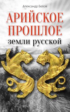 Александр Белов (Селидор) - Последняя тайна Варяжской Руси. Мифы и правда о русской цивилизации