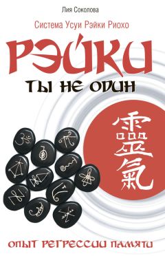 Лия Соколова - Рэйки. Ты не один. Опыт регрессии памяти.