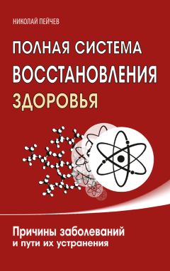 Николай Пейчев - Быстрое исцеление тела. Тайны души