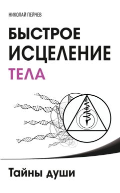 Николай Пейчев - Полная система восстановления здоровья. Причины заболеваний и пути их устранения