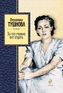 Вероника Бард - «Мне нравится, что Вы больны не мной…»