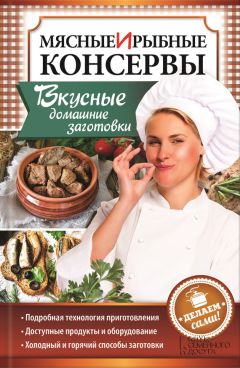 Анна Зорина - Домашние заготовки из мяса, рыбы, птицы. Рецепты колбас и ветчины, копчение и соление, вяление и консервирование