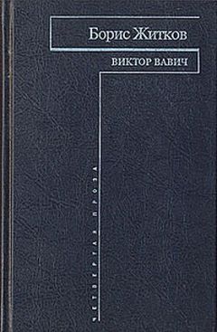 Борис Житков - Виктор  Вавич