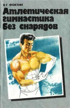 Сергей Бубновский - Домашние уроки здоровья. Гимнастика без тренажеров. 50 незаменимых упражнений для дома и зала