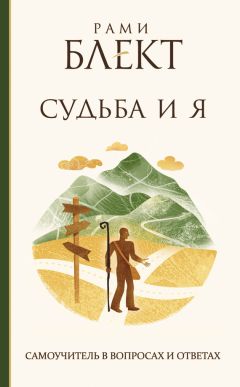 Рами Блект - Поиски настоящего смысла жизни. Беседы с теми, кто его нашел