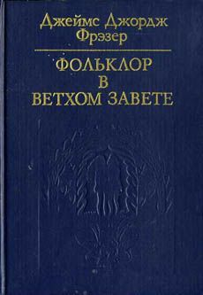 Джеймс Фрезер - Фольклор в Ветхом завете