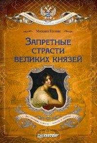 Михаил Пазин - Неофициальная жизнь Романовых. Царский декамерон