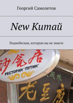 Георгий Самолетов - New Китай. Поднебесная, которую вы не знаете