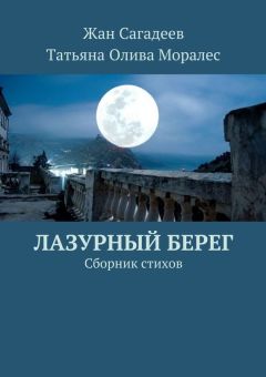 Людмила Славнова - Наша жизнь – с нами рядом. Сборник стихов