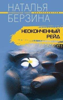 Наталья Берзина - Лики смерти