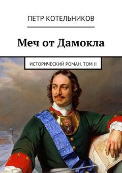 Петр Котельников - Меч от Дамокла. Исторический роман. Том II