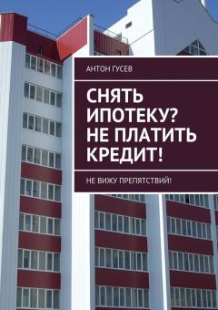Антон Гусев - Снять ипотеку? Не платить кредит! Не вижу препятствий!