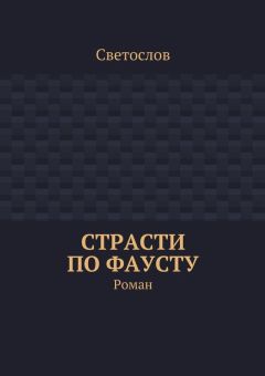 Обложка книги Светослов - Страсти по Фаусту. Роман