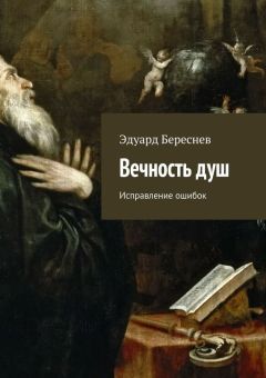 Эдуард Береснев - Вечность душ. Исправление ошибок