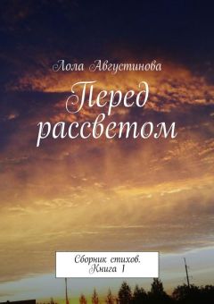 Лола Августинова - Перед рассветом. Сборник стихов. Книга 1