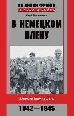 Юрий Владимиров - Как я был в немецком плену