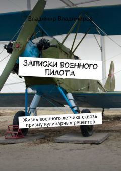 Владимир Владимиров - Записки военного пилота. Жизнь военного летчика сквозь призму кулинарных рецептов