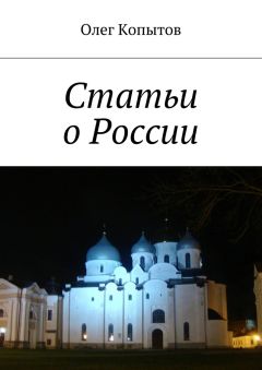 Олег Копытов - Статьи о России
