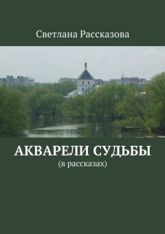 Светлана Рассказова - Акварели судьбы. (в рассказах)