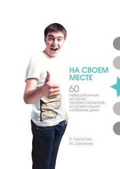 М. Шевченко - На своем месте. 60 невыдуманных историй настоящих профессионалов, которые нашли любимое дело