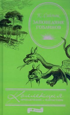 Клиффорд Саймак - Зачарованное паломничество