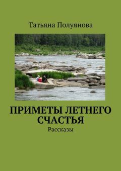 Татьяна Полуянова - Приметы летнего счастья. Рассказы