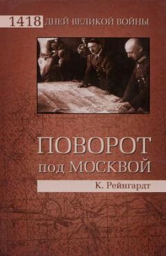 Клаус Рейнгардт - Поворот под Москвой