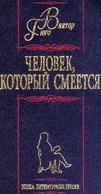 Виктор Гюго - О поэте, появившемся в 1820 году