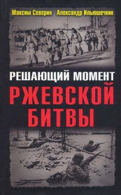 Хорст Гроссман - Ржев - краеугольный камень Восточного фронта (Ржевский кошмар глазами немцев)