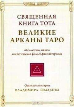 Валентин Томберг - Медитации на Таро. Путешествие к истокам христианского герметизма