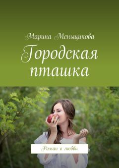 Марина Меньщикова - Городская пташка. Роман о любви