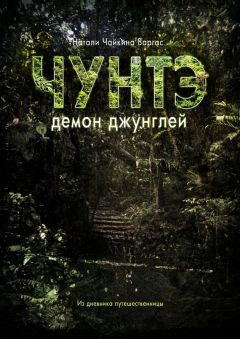 Наталия Чайкина Варгас - Чунтэ – демон джунглей