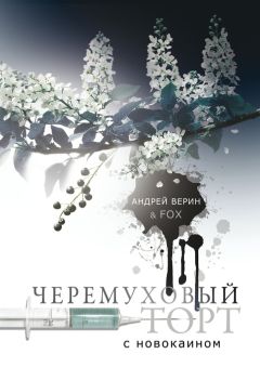  FOX - Черемуховый торт с новокаином. Повесть-рецепт