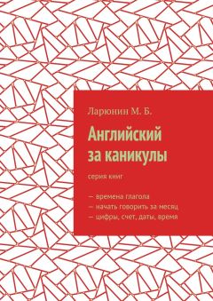 Михаил Ларюнин - Английский за каникулы